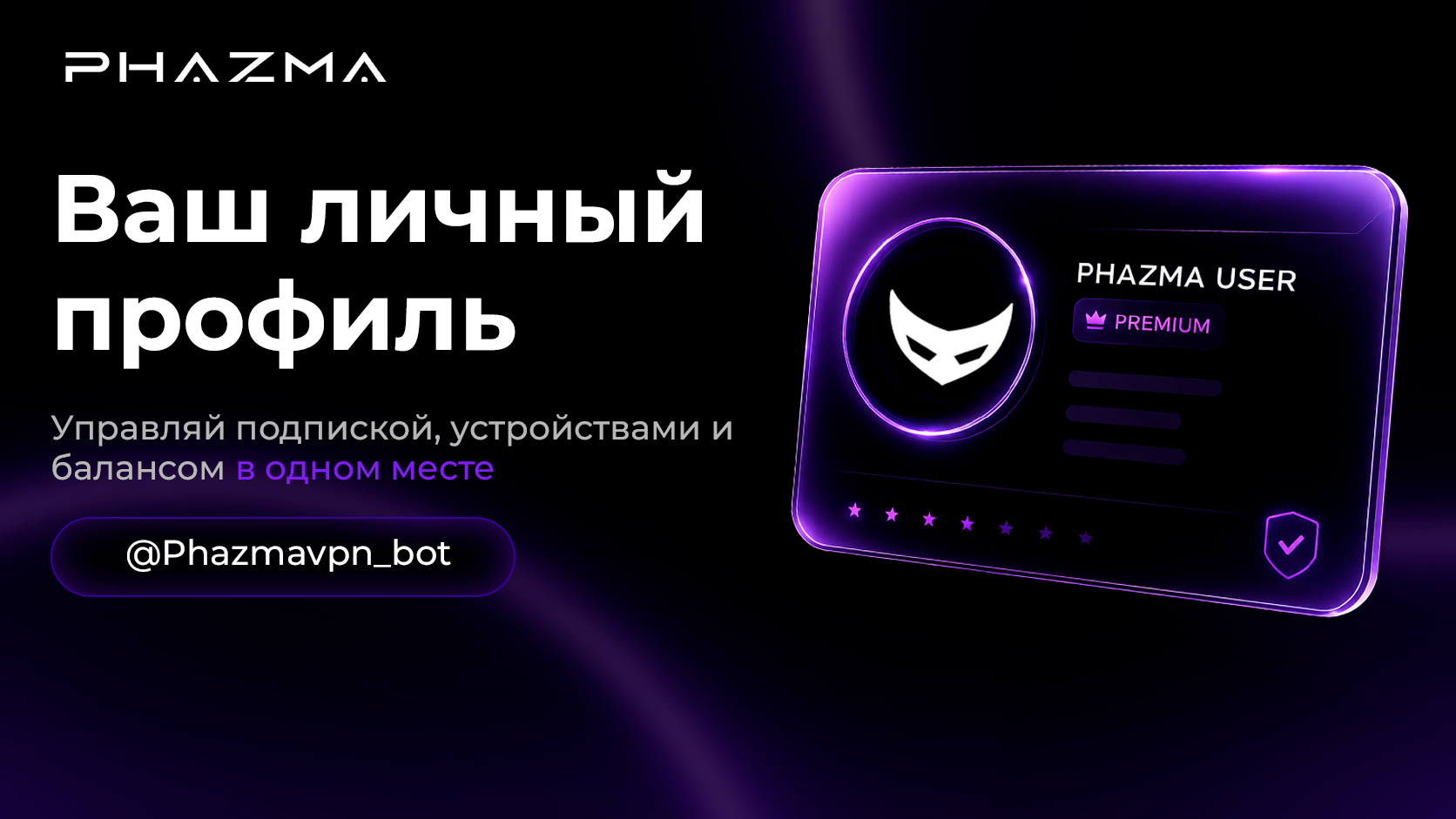 PHAZMA личный профиль